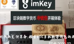 數字化時(shí)代的支付革命：