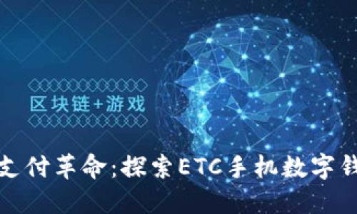 數字化時(shí)代的支付革命:探索ETC手機數字錢(qián)包的無(wú)限可能