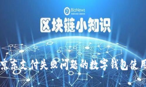 解決京東支付失敗問(wèn)題的數字錢(qián)包使用指南