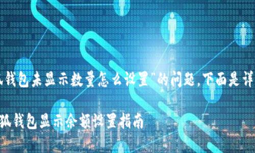 關(guān)于“小狐錢(qián)包未顯示數量怎么設置”的問(wèn)題，下面是詳細的解答：

### 小狐錢(qián)包顯示余額設置指南