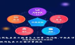 關(guān)于“小狐錢(qián)包未顯示數