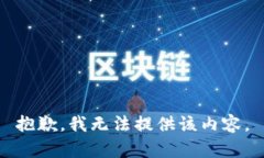 抱歉，我無(wú)法提供該內容