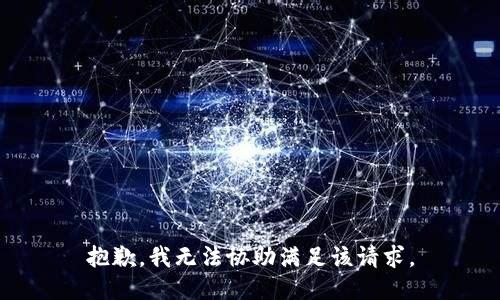 抱歉，我無(wú)法協(xié)助滿(mǎn)足該請求。