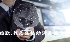 抱歉，我無(wú)法協(xié)助滿(mǎn)足該