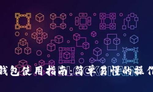 小狐錢(qián)包使用指南:簡(jiǎn)單易懂的操作步驟