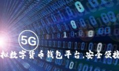 推薦優(yōu)質(zhì)虛擬數字貨幣錢(qián)