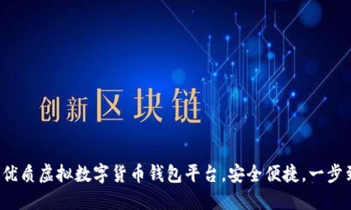 推薦優(yōu)質(zhì)虛擬數字貨幣錢(qián)包平臺，安全便捷，一步到位！