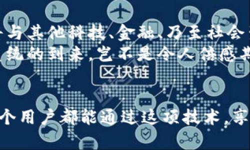   探索阿里巴巴區塊鏈電子錢(qián)包：未來(lái)交易的安全新選擇 / 
 guanjianci 阿里巴巴, 區塊鏈, 電子錢(qián)包 /guanjianci 

引言：科技與金融的完美結合
在數字化時(shí)代的浪潮中，區塊鏈技術(shù)正如一陣清風(fēng)，席卷著(zhù)各行各業(yè)，尤其是在金融服務(wù)領(lǐng)域。阿里巴巴作為中國最大的電子商務(wù)公司之一，憑借其廣泛的用戶(hù)基礎和技術(shù)優(yōu)勢，正努力將區塊鏈技術(shù)融入其電子錢(qián)包服務(wù)中。想象一下，未來(lái)的交易不再依賴(lài)于傳統的銀行系統，而是通過(guò)安全、透明和高效的區塊鏈電子錢(qián)包來(lái)實(shí)現，這無(wú)疑是一種令人振奮的趨勢！

區塊鏈電子錢(qián)包的核心優(yōu)勢
區塊鏈電子錢(qián)包的出現，使人們在進(jìn)行交易時(shí)可以享受到前所未有的安全性和便捷性。通過(guò)去中心化的特性，區塊鏈確保了交易記錄的不可篡改和透明性，這對用戶(hù)而言意味著(zhù)信任與保障。哦，多么令人振奮的想法！想象一下，不再擔心個(gè)人信息被泄露，或者每次交易都需要經(jīng)歷繁瑣的審批流程。

阿里巴巴區塊鏈電子錢(qián)包的獨特特點(diǎn)
阿里巴巴的區塊鏈電子錢(qián)包融合了傳統金融服務(wù)與現代科技的優(yōu)點(diǎn)。首先，它擁有強大的實(shí)時(shí)支付功能，使用戶(hù)能夠在購物或者交易時(shí)享受到即時(shí)到賬的體驗。其次，區塊鏈技術(shù)的應用提供了智能合約功能，這意味著(zhù)用戶(hù)能夠在特定條件下自動(dòng)執行交易，省去了中介環(huán)節，節省了時(shí)間和成本。
此外，阿里巴巴還致力于提供多層級的安全保障，包括生物識別技術(shù)、雙重身份驗證等。這些措施有效降低了欺詐風(fēng)險，為用戶(hù)的資金安全保駕護航！如何能不讓人信賴(lài)呢？

用戶(hù)體驗：便捷與高效
阿里巴巴區塊鏈電子錢(qián)包在用戶(hù)體驗上也頗具優(yōu)勢。界面設計，用戶(hù)可以輕松導航，快速找到所需的功能。無(wú)論是查看余額、轉賬、還是查詢(xún)交易記錄，操作都相當直觀(guān)流暢，更重要的是，用戶(hù)可以在全球范圍內進(jìn)行交易，無(wú)需擔心匯率波動(dòng)和交易延遲。
此外，阿里巴巴還通過(guò)與多家商戶(hù)合作，進(jìn)一步擴展了電子錢(qián)包的應用場(chǎng)景。用戶(hù)不僅可以在線(xiàn)購物，還能在餐廳、酒店等線(xiàn)下場(chǎng)所使用電子錢(qián)包，很好地提高了生活的便利性與科技感！

眾多潛在應用場(chǎng)景
阿里巴巴的區塊鏈電子錢(qián)包并不僅限于個(gè)人用戶(hù)的消費付款，其潛在的應用場(chǎng)景十分廣泛。例如，在跨境支付領(lǐng)域，區塊鏈的應用能夠快速、低成本地完結交易，打破傳統銀行系統的時(shí)間和空間限制。這對于那些需要頻繁進(jìn)行國際匯款的人士來(lái)說(shuō)，無(wú)疑是一項巨大的福音！
此外，企業(yè)在進(jìn)行大宗交易時(shí)，也可以利用區塊鏈電子錢(qián)包進(jìn)行交易記錄的實(shí)時(shí)更新和信息共享。這極大提高了供應鏈的透明度與效率，降低了企業(yè)運營(yíng)的管理成本。多么令人期待這樣的未來(lái)??！

安全性與隱私保護
談到安全性與隱私保護，阿里巴巴區塊鏈電子錢(qián)包采取了多重加密技術(shù)，確保用戶(hù)的每一筆交易都能在保護隱私的同時(shí)達到透明化。用戶(hù)的身份信息、交易數據等都是以加密形式存儲，防止黑客入侵與數據泄露。這種安全機制，給予了用戶(hù)極大的信心，仿佛在告訴他們：“你的隱私，我們來(lái)守護！”

未來(lái)展望：一個(gè)充滿(mǎn)可能性的領(lǐng)域
隨著(zhù)區塊鏈技術(shù)的不斷發(fā)展與成熟，阿里巴巴區塊鏈電子錢(qián)包有著(zhù)廣闊的未來(lái)前景。我們可以想象，在不久的將來(lái)，區塊鏈將不僅存在于阿里巴巴的電子錢(qián)包中，更將與其他科技、金融、乃至社會(huì )生活的各個(gè)方面緊密結合，創(chuàng  )造出更加豐富多彩的應用場(chǎng)景！
無(wú)論是智能設備、物聯(lián)網(wǎng)，還是區塊鏈適用的文化創(chuàng  )意產(chǎn)業(yè)，這一切都為阿里巴巴的電子錢(qián)包提供了無(wú)窮無(wú)盡的可能性。作為用戶(hù)，我們將見(jiàn)證一個(gè)嶄新的金融生態(tài)系統的到來(lái)，豈不是令人倍感期待嗎？

結語(yǔ)：攜手邁向未來(lái)
總之，阿里巴巴的區塊鏈電子錢(qián)包為我們開(kāi)啟了一個(gè)全新的金融時(shí)代。它不僅將提高交易的安全性和便利性，更為未來(lái)金融服務(wù)的發(fā)展帶來(lái)了深遠的影響！希望每一個(gè)用戶(hù)都能通過(guò)這項技術(shù)，享受到更加安全、便捷與高效的生活體驗。讓我們攜手邁向未來(lái)，共同探索區塊鏈帶來(lái)的無(wú)限可能性吧！