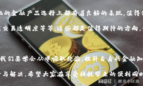 小狐錢(qián)包的收益為什么贖不回來(lái)？揭秘背后的原因與解決方案

小狐錢(qián)包, 贖回, 收益/guanjianci

引言：金融科技的興起與錢(qián)包的選擇

在如今這個(gè)信息高速發(fā)展的時(shí)代，金融科技已經(jīng)滲透到了我們生活的方方面面，各種電子錢(qián)包層出不窮。小狐錢(qián)包作為其中的一員，憑借其便捷的界面和多樣的功能，吸引了眾多用戶(hù)的關(guān)注。然而，最近不少用戶(hù)面臨一個(gè)共同的問(wèn)題——“我的收益為什么贖不回來(lái)？”這個(gè)問(wèn)題不僅困擾著(zhù)用戶(hù)，更讓人對小狐錢(qián)包的穩定性和可靠性產(chǎn)生了質(zhì)疑。到底是什么原因導致收益無(wú)法贖回？在本文中，我們將對此進(jìn)行深入探討。

小狐錢(qián)包的基本功能與收益機制

小狐錢(qián)包是一款旨在為用戶(hù)提供便捷支付和理財服務(wù)的數字錢(qián)包。用戶(hù)可以通過(guò)它完成轉賬、充值、支付賬單等操作，同時(shí)還有投資理財的功能，能夠以此賺取一定的收益。這些收益一般來(lái)源于用戶(hù)存入的錢(qián)包資金的投資項目，如貨幣基金、債券等。每當用戶(hù)選擇投資產(chǎn)品并達成一定的存期后，便能夠獲得相應的收益。

收益無(wú)法贖回的主要原因

用戶(hù)在使用小狐錢(qián)包時(shí)，有時(shí)會(huì )對收益的贖回遭遇困難。造成這一情況的主要原因可以歸結為以下幾種：

h41. 投資產(chǎn)品的鎖定期/h4

很多時(shí)候，用戶(hù)選擇的投資產(chǎn)品會(huì )有一個(gè)鎖定期。在此期間內，用戶(hù)是無(wú)法對所獲得的收益進(jìn)行贖回的。這樣的機制雖然可以保證資金的穩定性和流動(dòng)性，但也造成了用戶(hù)無(wú)法即時(shí)獲取收益的焦慮。這種設計初衷是為了讓投資更加穩健，然而一旦用戶(hù)忽略了這一點(diǎn)，便會(huì )感到很大的困惑。

h42. 平臺的系統維護/h4

小狐錢(qián)包作為一個(gè)集成了多種功能的電子錢(qián)包，不可避免地會(huì )經(jīng)歷一些系統維護或升級。在這種情況下，雖然用戶(hù)想要贖回收益，但由于系統暫時(shí)無(wú)法正常運作，導致贖回操作無(wú)法完成。這種情況雖不常見(jiàn)，但一旦發(fā)生，會(huì )給用戶(hù)的使用體驗帶來(lái)極大的影響！

h43. 賬戶(hù)安全問(wèn)題/h4

在互聯(lián)網(wǎng)金融時(shí)代，安全問(wèn)題始終是用戶(hù)最為關(guān)注的一個(gè)方面。如果小狐錢(qián)包檢測到用戶(hù)賬戶(hù)存在潛在的安全風(fēng)險，系統可能會(huì )暫時(shí)凍結賬戶(hù)，包括到賬的收益也無(wú)法贖回。這種機制設計的初衷是為了保護用戶(hù)的資金安全，但這種保護方式可能讓一些用戶(hù)感到困惑和不安。

如何解決收益贖不回的問(wèn)題

面對“我的收益為什么贖不回來(lái)？”這一問(wèn)題，用戶(hù)首先要清晰了解自己所投資的產(chǎn)品，同時(shí)也需要掌握一些解決方案，以便及時(shí)應對可能出現的情況。

h41. 查看投資產(chǎn)品信息/h4

用戶(hù)在購買(mǎi)投資產(chǎn)品前，應該仔細閱讀產(chǎn)品的相關(guān)信息，包括鎖定期、收益分配等各項條款。只有充分理解投資產(chǎn)品的特點(diǎn)，才能在投資后合理預期其收益和贖回的時(shí)間。

h42. 定期檢查賬戶(hù)狀態(tài)/h4

建議用戶(hù)定期查看小狐錢(qián)包的賬戶(hù)狀態(tài)，尤其是在進(jìn)行重要投資或贖回操作之前。例如，關(guān)注是否有系統維護的通知，或者賬戶(hù)是否出現異常情況。這能有效地提前發(fā)現問(wèn)題，使用戶(hù)可以主動(dòng)應對。

h43. 聯(lián)系客服獲取支持/h4

當用戶(hù)發(fā)現收益無(wú)法贖回時(shí)，可以積極聯(lián)系小狐錢(qián)包的客服。在與客服溝通時(shí)，提供詳細的信息，比如賬戶(hù)狀態(tài)、投資產(chǎn)品、以及遇到的問(wèn)題，這樣客服可以更迅速有效地為用戶(hù)解答疑惑，并指導用戶(hù)采取相應的措施。

平臺優(yōu)勢與未來(lái)展望

盡管小狐錢(qián)包在收益贖回方面可能會(huì )遭遇一些問(wèn)題，但我們不能忽視其在金融科技領(lǐng)域所展現出的優(yōu)勢。作為一個(gè)初具規模的數字錢(qián)包平臺，小狐錢(qián)包在安全性、使用便捷性、以及多樣化的金融產(chǎn)品選擇上都有著(zhù)良好的表現。值得信賴(lài)的服務(wù)和快速的響應機制，使得越來(lái)越多的用戶(hù)愿意繼續選擇使用這一平臺！

未來(lái)，隨著(zhù)技術(shù)的不斷增強，小狐錢(qián)包必將提升其服務(wù)質(zhì)量，進(jìn)一步完善用戶(hù)體驗。例如，通過(guò)智能化的數據分析來(lái)加強賬戶(hù)安全、提供更為清晰的投資產(chǎn)品信息，甚至利用區塊鏈技術(shù)提高交易透明度等等，這些都是值得期待的方向。金融科技的未來(lái)充滿(mǎn)了機遇，讓每一個(gè)用戶(hù)都能夠享受到更加順暢、安全的理財體驗！

情感的共鳴與用戶(hù)的理智選擇

在這數字化時(shí)代，我們經(jīng)歷著(zhù)前所未有的便捷和好處，但也難免面臨各種潛在的風(fēng)險與困擾?！拔业氖找鏋槭裁蹿H不回來(lái)？”這樣的困擾讓我們心情復雜，但更應該理智去看待每一個(gè)問(wèn)題。我們要學(xué)會(huì )從中吸取經(jīng)驗，提升自身的金融知識，才能在這個(gè)金融科技發(fā)展的浪潮中，做出更加明智的選擇！多么令人振奮的是，真正了解金融工具的人，往往能為自己的未來(lái)把握更多的可能性。

總結來(lái)說(shuō)，小狐錢(qián)包的收益贖不回的問(wèn)題，既有可能是因投資產(chǎn)品的設計，亦可能是一些系統或安全因素導致的。用戶(hù)若能保持冷靜，及時(shí)應對，相信在不久的將來(lái)，這種問(wèn)題將會(huì )得到提升與解決。希望大家在享受科技帶來(lái)的便利同時(shí)，也要理性地對待每一次投資選擇，共同迎接更加美好的金融未來(lái)！