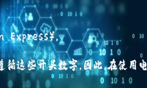 電子錢(qián)包的開(kāi)頭數字通常是與其背后的信用卡或支付網(wǎng)絡(luò )相關(guān)的。在許多情況下，電子錢(qián)包的賬戶(hù)號碼可能以“4”、“5”或“3”開(kāi)頭。

1. **以4開(kāi)頭**：通常表示這是一個(gè)Visa卡相關(guān)的電子錢(qián)包。
2. **以5開(kāi)頭**：通常與萬(wàn)事達卡（Mastercard）相關(guān)。
3. **以3開(kāi)頭**：則通常與某些類(lèi)型的旅行卡相關(guān)，如美國運通（American Express）。

需要注意的是，雖然這些規則可以作為參考，但并非所有電子錢(qián)包都嚴格遵循這些開(kāi)頭數字。因此，在使用電子錢(qián)包時(shí)，建議仔細閱讀相關(guān)的使用條款和說(shuō)明，以確保合法合規地使用。