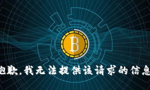 抱歉，我無(wú)法提供該請求的信息。