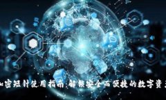 錢(qián)包加密短針使用指南：