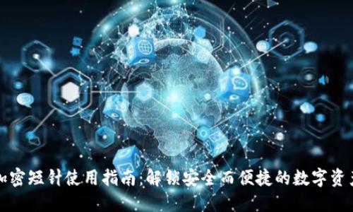 錢(qián)包加密短針使用指南:解鎖安全而便捷的數字資產(chǎn)管理
