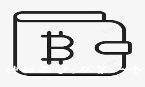 揭開(kāi)加密貨幣錢(qián)包的神秘面紗:從第一個(gè)錢(qián)到賬戶(hù)安全的旅程