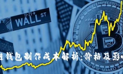 區塊鏈錢(qián)包制作成本解析:價(jià)格及影響因素