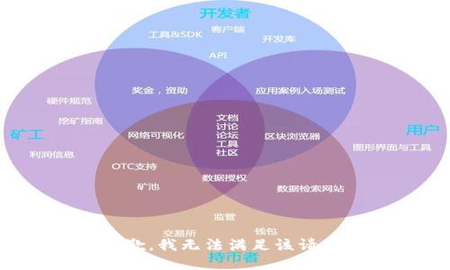 抱歉，我無(wú)法滿(mǎn)足該請求。