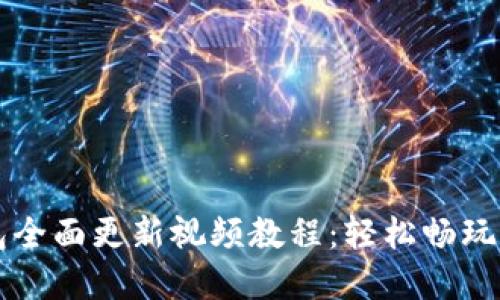 小狐錢(qián)包全面更新視頻教程:輕松暢玩數字貨幣