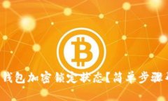 如何關(guān)閉錢(qián)包加密鎖定狀