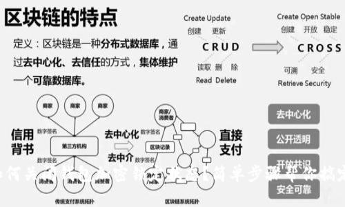 如何關(guān)閉錢(qián)包加密鎖定狀態(tài)？簡(jiǎn)單步驟幫你搞定！