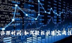 數字錢(qián)包辦理時(shí)間：如何