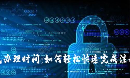 數字錢(qián)包辦理時(shí)間:如何輕松快速完成注冊與認證