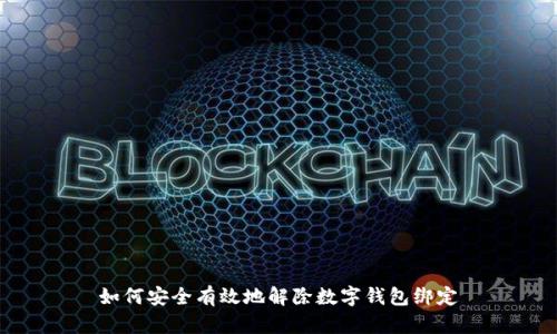 如何安全有效地解除數字錢(qián)包綁定