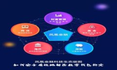 如何安全有效地解除數字
