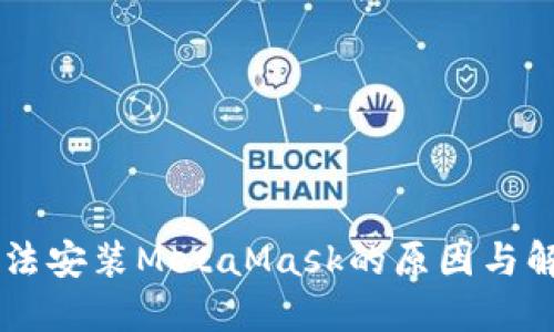 手機無(wú)法安裝MetaMask的原因與解決辦法