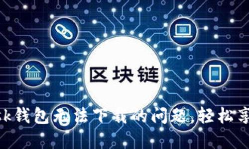 解決MetaMask錢(qián)包無(wú)法下載的問(wèn)題，輕松享受區塊鏈世界