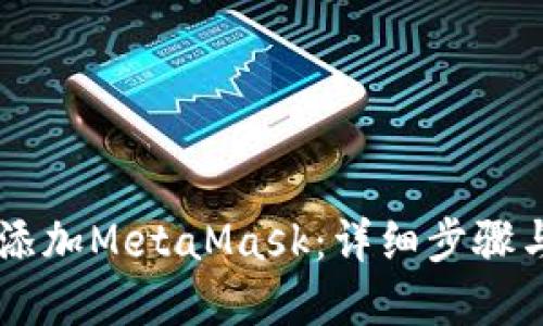 手機如何添加MetaMask：詳細步驟與實(shí)用技巧