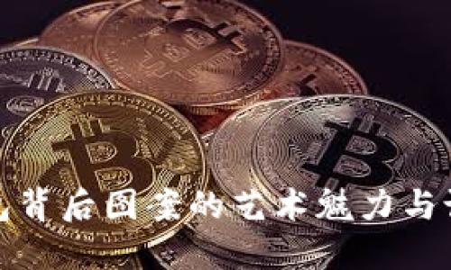 數字錢(qián)包背后圖案的藝術(shù)魅力與設計靈感