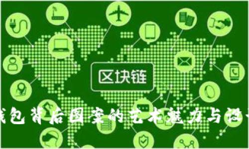 數字錢(qián)包背后圖案的藝術(shù)魅力與設計靈感
