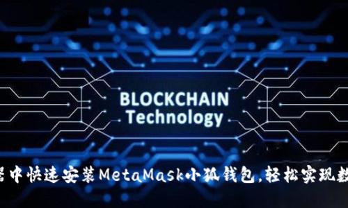 如何在瀏覽器中快速安裝MetaMask小狐錢(qián)包，輕松實(shí)現數字資產(chǎn)管理!