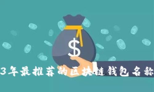 2023年最推薦的區塊鏈錢(qián)包名稱(chēng)合集