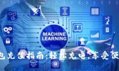 小狐錢(qián)包充值指南：輕松