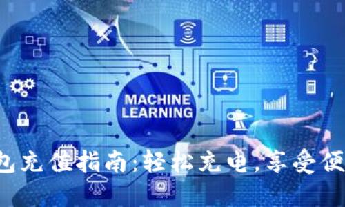 小狐錢(qián)包充值指南：輕松充電，享受便捷生活！