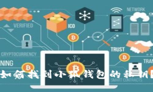 如何找到小狐錢(qián)包的私鑰？