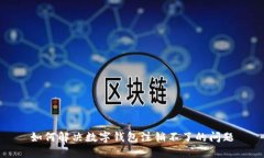 如何解決數字錢(qián)包注銷(xiāo)不