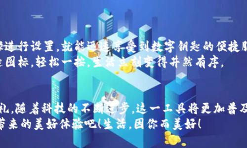   小米錢(qián)包數字鑰匙：安心與便利的守護者 / 
 guanjianci 小米錢(qián)包, 數字鑰匙, 便捷支付 /guanjianci 

一、數字鑰匙的崛起
在這個(gè)信息風(fēng)暴般發(fā)展的時(shí)代，科技正在以前所未有的速度改變我們的生活方式。傳統的鑰匙束縛著(zhù)我們的行動(dòng)，而數字鑰匙的出現，則如同一陣春風(fēng)，溫暖而堅定地推開(kāi)了我們通往未來(lái)的大門(mén)。從家門(mén)到車(chē)門(mén)，從支付到身份驗證，數字鑰匙無(wú)所不能，正如小米錢(qián)包賦予我們的便利與安全感！多么令人振奮！

二、小米錢(qián)包——你生活的得力助手
小米錢(qián)包，作為小米生態(tài)系統的一部分，不僅僅是一個(gè)簡(jiǎn)單的支付工具，更是一把開(kāi)啟數字生活的鑰匙。無(wú)論是購物、訂餐，還是交通出行，它都能幫助我們高效便捷地完成一系列操作，讓每一次消費都充滿(mǎn)樂(lè )趣。

三、數字鑰匙的便捷體驗
想象一下，曾幾何時(shí)我們滿(mǎn)身鑰匙，出門(mén)前要檢查一遍，生怕遺忘哪一把?？墒乾F在，小米錢(qián)包內的數字鑰匙功能悄然改變了這一切。只需簡(jiǎn)單設置，你就可以通過(guò)手機輕松實(shí)現門(mén)禁、車(chē)鑰匙等功能。
早點(diǎn)出門(mén)？根本不用擔心忘記帶鑰匙！隨時(shí)隨地，用手機便可開(kāi)鎖，安全又便捷。數字鑰匙讓我們的生活變得更加高效，仿佛一位無(wú)形的保鏢，始終守護在我們身邊。

四、安全性——讓你無(wú)后顧之憂(yōu)
安全問(wèn)題始終是用戶(hù)最為關(guān)心的話(huà)題。小米錢(qián)包的數字鑰匙采用多重加密技術(shù)，保障每一次使用過(guò)程的安全。即使手機丟失，用戶(hù)也可以通過(guò)小米賬戶(hù)進(jìn)行遠程鎖定，確保個(gè)人信息不被泄露。
這份安全感是數字鑰匙的重要價(jià)值，多么令人安心！我們再也不用擔心日常生活中的小意外了。

五、智能家居的必備法寶
隨著(zhù)智能家居的普及，數字鑰匙的使用場(chǎng)景也越來(lái)越豐富。想象一下，當你從外面回家，手里提著(zhù)一袋沉重的購物袋，只需用小米錢(qián)包輕觸一下手機，家門(mén)自動(dòng)為你打開(kāi)，無(wú)需掏出鑰匙，瞬間解放你的雙手。
這一切恍如科幻電影中的場(chǎng)景，通過(guò)簡(jiǎn)便的技術(shù)，實(shí)現了與家居生活的完美融合。這不僅是一種體驗，更是一種生活方式的轉變。

六、數字鑰匙的未來(lái)展望
在科技的推動(dòng)下，數字鑰匙的未來(lái)可期。隨著(zhù)物聯(lián)網(wǎng)的不斷發(fā)展，數字鑰匙將更加智能化、個(gè)性化，能夠適應用戶(hù)的不同需求。在不久的將來(lái)，我們可以期待它與更多設備的無(wú)縫連接，讓數字生活更加輕松便捷！
小米錢(qián)包數字鑰匙的普及，正是科技為生活增光添彩的一部分，讓我們的生活變得更加豐富多彩！

七、如何開(kāi)啟小米錢(qián)包數字鑰匙
對于許多用戶(hù)來(lái)說(shuō)，數字鑰匙的使用方式可能還有些陌生。其實(shí)，開(kāi)啟數字鑰匙并不復雜！只需下載小米錢(qián)包應用，注冊賬號，按步驟進(jìn)行設置，就能迅速享受到數字鑰匙的便捷服務(wù)。
在設置過(guò)程中，用戶(hù)可以選擇需要關(guān)聯(lián)的設備，比如智能門(mén)鎖、汽車(chē)鑰匙等。這樣以后使用的時(shí)候，只需打開(kāi)小米錢(qián)包，點(diǎn)擊數字鑰匙圖標，輕松一按，生活立刻變得井然有序。

八、總結：數字鑰匙，未來(lái)生活的必備工具
小米錢(qián)包的數字鑰匙正如同生活中的一把萬(wàn)能鑰匙，它不僅為我們打開(kāi)了智能生活的大門(mén)，更為我們的生活方式帶來(lái)了全新的洗禮。隨著(zhù)科技的不斷進(jìn)步，這一工具將更加普及，深入到我們生活的各個(gè)角落。
每一次掏出手機，觸碰數字鑰匙的瞬間，都是對便利和安全的感知。讓我們一起迎接這個(gè)嶄新的數字時(shí)代，享受小米錢(qián)包數字鑰匙帶來(lái)的美好體驗吧！生活，因你而美好！