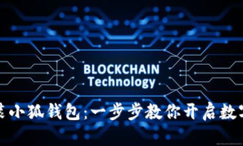 如何輕松安裝小狐錢(qián)包:一步步教你開(kāi)啟數字資產(chǎn)新世界