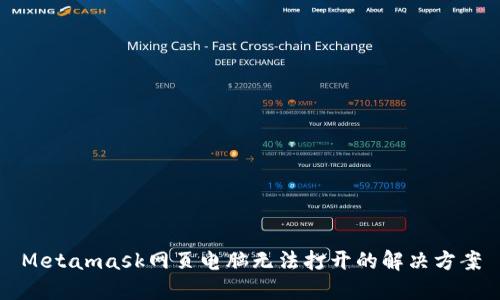 Metamask網(wǎng)頁(yè)電腦無(wú)法打開(kāi)的解決方案