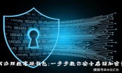 如何辦理數字硬錢(qián)包：一