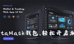 如何下載MetaMask錢(qián)包，輕松