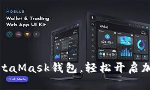 如何下載MetaMask錢(qián)包，輕松開(kāi)啟加密貨幣之旅