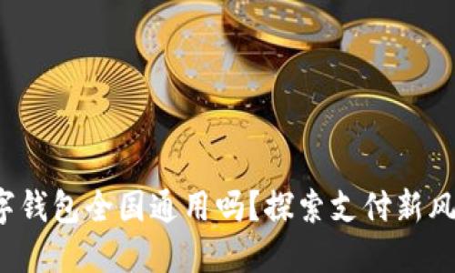 數字錢(qián)包全國通用嗎？探索支付新風(fēng)潮！