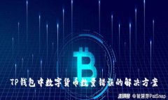 TP錢(qián)包中數字貨幣數量錯誤
