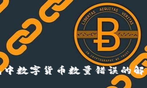 TP錢(qián)包中數字貨幣數量錯誤的解決方案