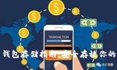 數字貨幣錢(qián)包存儲指南：