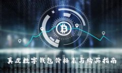 真皮數字錢(qián)包價(jià)格表與購