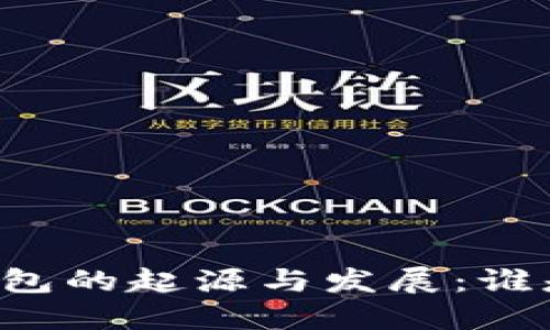 區塊鏈錢(qián)包的起源與發(fā)展：誰(shuí)是首創(chuàng  )者？